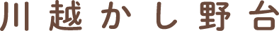 川越かし野台