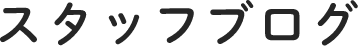 スタッフブログ