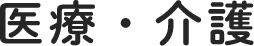 医療・介護
