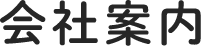 会社案内