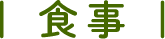 食事