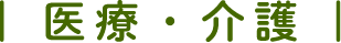 医療・介護