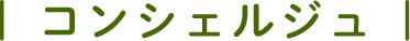 コンシェルジュ