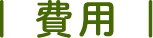 費用